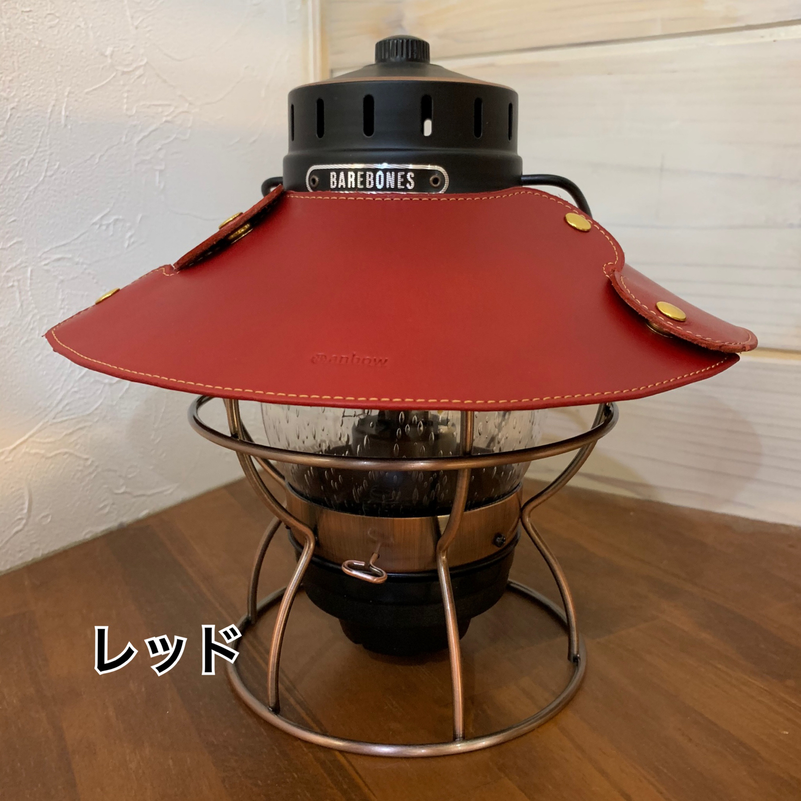 レザーランタンシェード（ベアボーンズレイルロードランタン専用