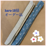 haru-18様オーダー♡水筒肩紐カバー