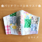 パッチワークの立体マスク　Ｓサイズ