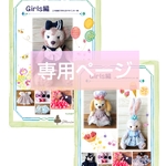 ミニコ様専用ページ