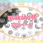  usakaho様専用ページ