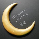 himawari0729さま専用ページ