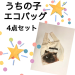うちのこエコバッグ4点セット