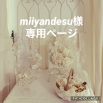 miiyandesu様 専用ページ