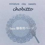 Sayu様専用ページです