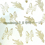 muuminyさま専用ページ