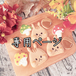 [専用] オーダーアイシングクッキー