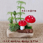 きのこの置き物