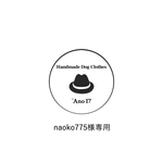 nako775様専用