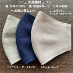 天然素材 お肌に優しい 立体マスク リネン 和紙 ノーズワイヤー  フィルターポケット付