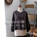 【poponyan18様オーダー品】チャコールブラウンリネン*バルーンスリーブのVネックプルオーバー