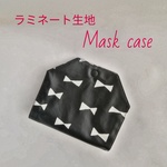 【いつでもサッと除菌！】ラミネート生地 リボン柄マスクケース(ブラック)