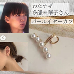 多部未華子　わたナギ　イヤーカフ　私の家政婦なぎささん　パール　5連