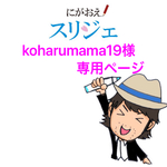 koharumama19様専用ページ