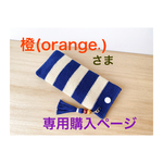橙(orange.)さま専用購入ページ＊メガネケース＋ストラップ