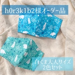 【オーダー品】接触冷感  大人サイズ 【ひんやり白くま2枚セット】　ブルー　ミントグリーン　立体マスク インナーマスク マスクカバー 布マスク ゴム付き