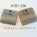洗えるメッシュのマスクケース 仮置きケース 大人 子供 大人用 子供用 マスク マスク入 pvc ポリエステル