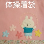 うさぎちゃんお着替え巾着(体操着袋)
