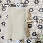 七五三用被布　男の子　女の子　被布