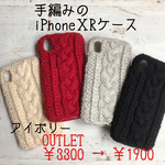 【OUTLET 40％off】手編みのiPhoneⅩRケース アイボリー
