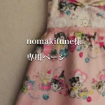 nomakitune様専用ページ