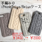 【OUTLET 40％off】手編みのiPhone7plus/8plusケース ライトグレー