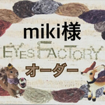 miki 様オーダー