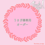 うさぎ様専用ページ