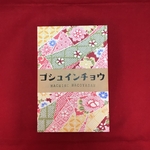 和紙　御朱印帳　花絞り
