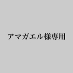 アマガエル様専用