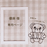 優麻 様 専用ページです