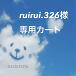 ruirui.326様専用カート