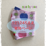 121245さま　専用追加ページ