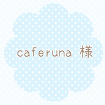 caferuna 様