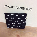 moonin1209 専用