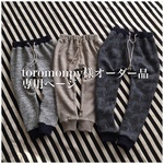 オーダー品★toromonpy様専用ページ