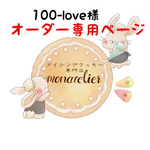 【10月27日発送】100-love様 オーダー注文専用ページ