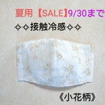 【接触冷感】レースマスク✦小花柄