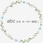 abcさまオーダー専用♪