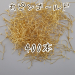 丸ピンゴールド30ミリ　400本