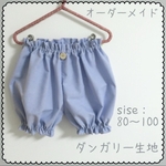 水色ダンガリー かぼちゃパンツ