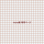 mona様 専用ページ / マンスリーカード ハガキサイズへオーダー