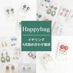 金属アレルギー対応✤Happybag3000円イヤリング4点詰め合わせ福袋_09