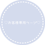Sa......様専用ページ