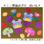 ミニ壁面飾り　保育壁面　＊おいも＊　【送料無料】
