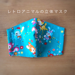 レトロアニマルの立体マスク　子供マスク