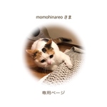 momohinareoさま 専用ページ