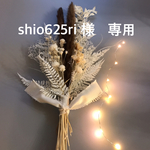 shio625ri 様　専用