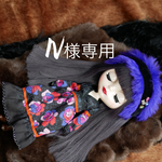 N様専用