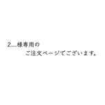 2...様専用のご注文ページでございます。